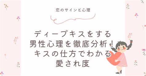 ディープキス仕方|ディープキスの全てがわかる！やり方や気持ち、テクニックにつ。